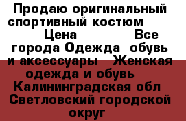 Продаю оригинальный спортивный костюм Supreme  › Цена ­ 15 000 - Все города Одежда, обувь и аксессуары » Женская одежда и обувь   . Калининградская обл.,Светловский городской округ 